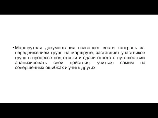 Маршрутная документация позволяет вести контроль за передвижением групп на маршруте, заставляет участников