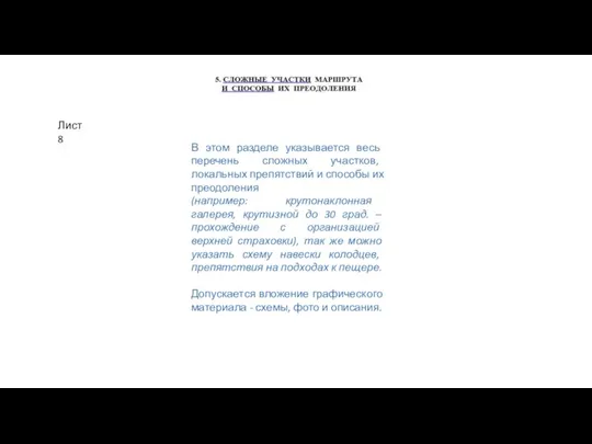 Лист 8 В этом разделе указывается весь перечень сложных участков, локальных препятствий