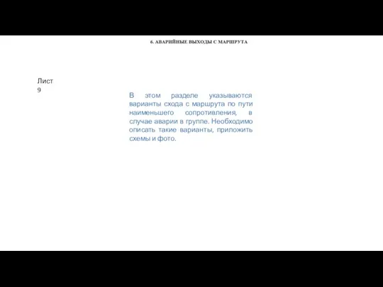 Лист 9 В этом разделе указываются варианты схода с маршрута по пути