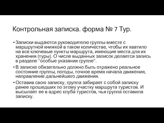 Контрольная записка. форма № 7 Тур. Записки выдаются руководителю группы вместе с