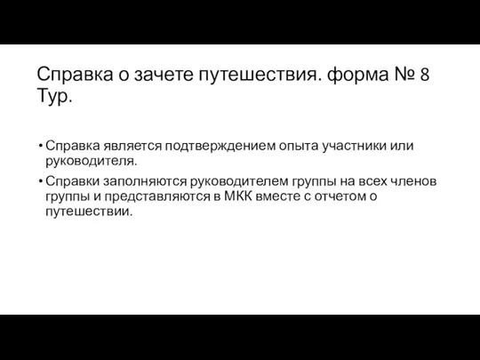 Справка о зачете путешествия. форма № 8 Тур. Справка является подтверждением опыта