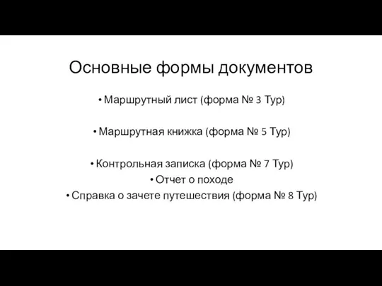 Основные формы документов Маршрутный лист (форма № 3 Тур) Маршрутная книжка (форма