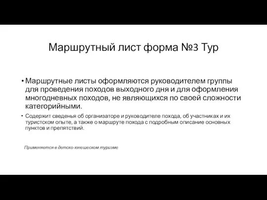 Маршрутный лист форма №3 Тур Маршрутные листы оформляются руководителем группы для проведения