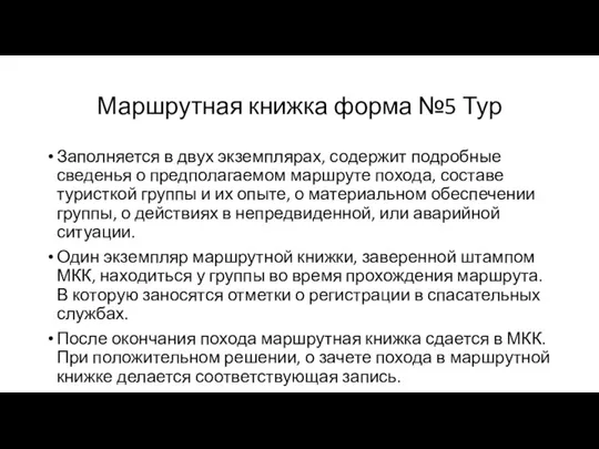 Маршрутная книжка форма №5 Тур Заполняется в двух экземплярах, содержит подробные сведенья