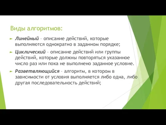 Виды алгоритмов: Линейный – описание действий, которые выполняются однократно в заданном порядке;