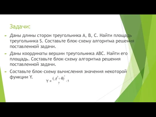 Задачи: Даны длины сторон треугольника A, B, C. Найти площадь треугольника S.