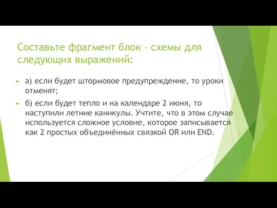 Составьте фрагмент блок – схемы для следующих выражений: а) если будет штормовое