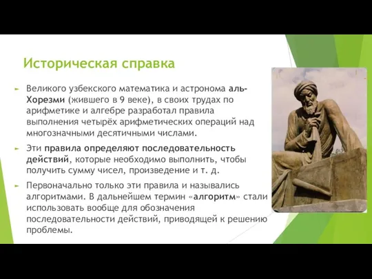 Историческая справка Великого узбекского математика и астронома аль-Хорезми (жившего в 9 веке),
