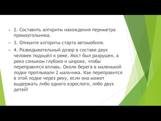 2. Составить алгоритм нахождения периметра прямоугольника. 3. Опишите алгоритм старта автомобиля. 4.