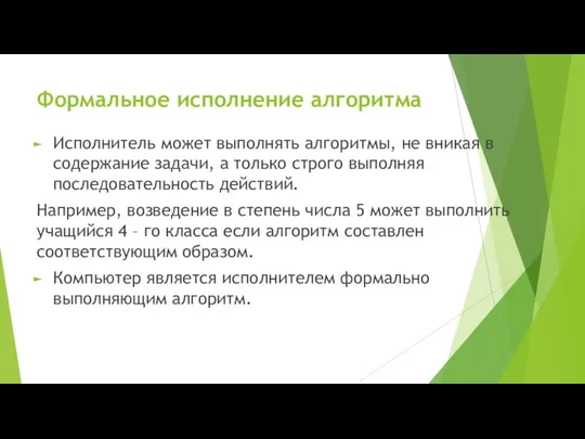 Формальное исполнение алгоритма Исполнитель может выполнять алгоритмы, не вникая в содержание задачи,