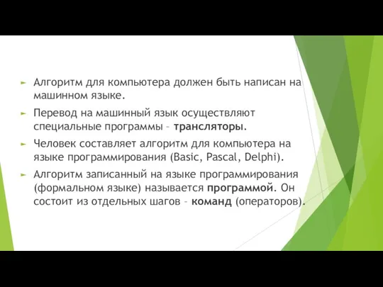 Алгоритм для компьютера должен быть написан на машинном языке. Перевод на машинный