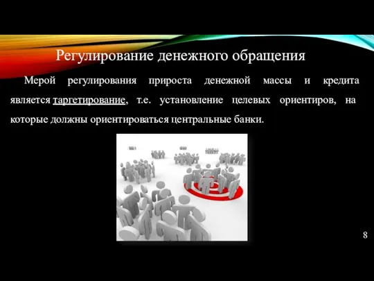 Мерой регулирования прироста денежной массы и кредита является таргетирование, т.е. установление целевых