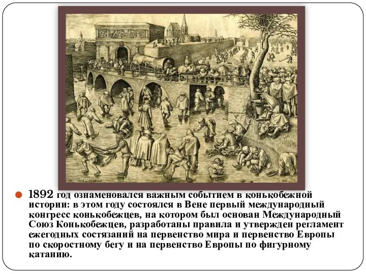 1892 год ознаменовался важным событием в конькобежной истории: в этом году состоялся