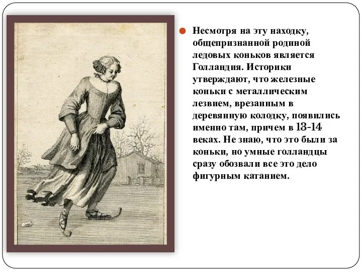 Несмотря на эту находку, общепризнанной родиной ледовых коньков является Голландия. Историки утверждают,