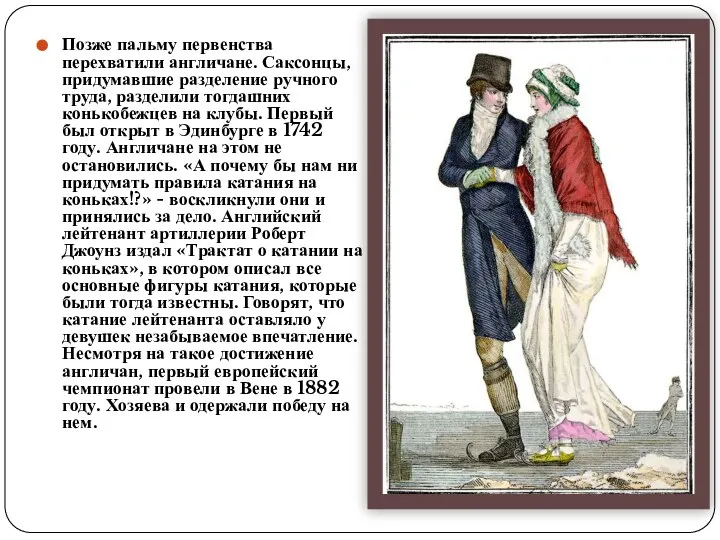 Позже пальму первенства перехватили англичане. Саксонцы, придумавшие разделение ручного труда, разделили тогдашних