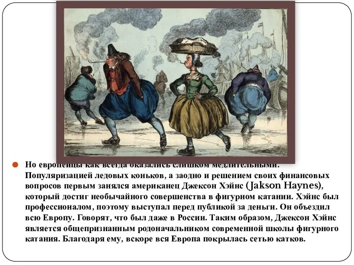 Но европейцы как всегда оказались слишком медлительными. Популяризацией ледовых коньков, а заодно