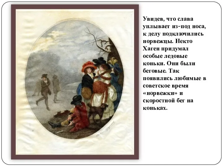 Увидев, что слава уплывает из-под носа, к делу подключились норвежцы. Некто Хаген