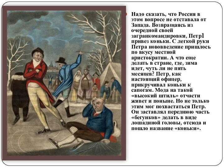 Надо сказать, что Россия в этом вопросе не отставала от Запада. Возвращаясь