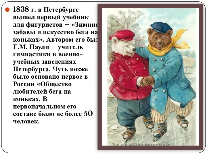 1838 г. в Петербурге вышел первый учебник для фигуристов – «Зимние забавы