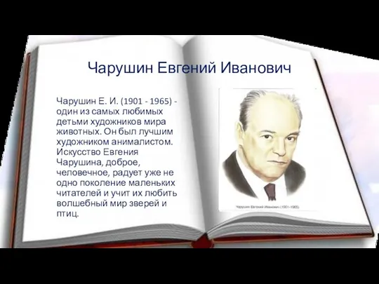 Чарушин Евгений Иванович Чарушин Е. И. (1901 - 1965) - один из