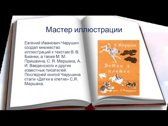 Мастер иллюстрации Евгений Иванович Чарушин создал множество иллюстраций к текстам В. В.