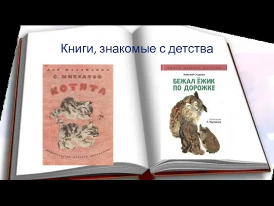 Книги, знакомые с детства