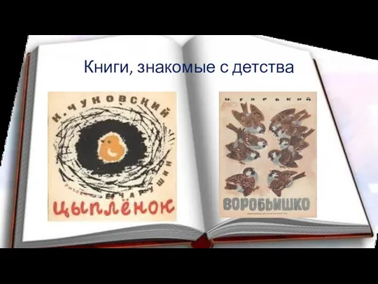 Книги, знакомые с детства