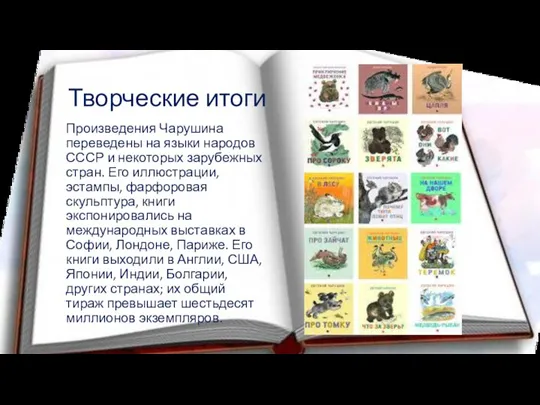 Творческие итоги Произведения Чарушина переведены на языки народов СССР и некоторых зарубежных