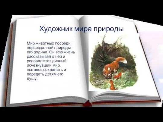 Художник мира природы Мир животных посреди первозданной природы - его родина. Он