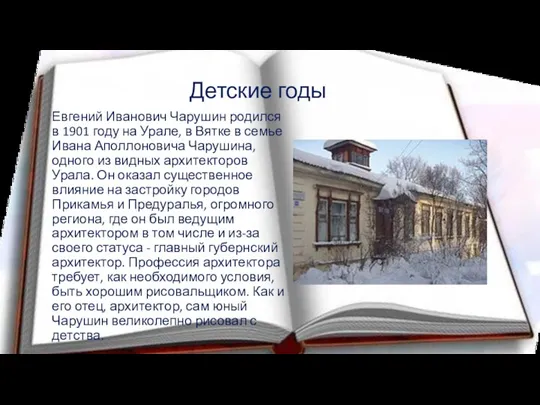 Детские годы Евгений Иванович Чарушин родился в 1901 году на Урале, в