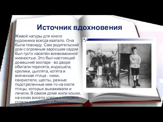 Источник вдохновения Живой натуры для юного художника всегда хватало. Она была повсюду.