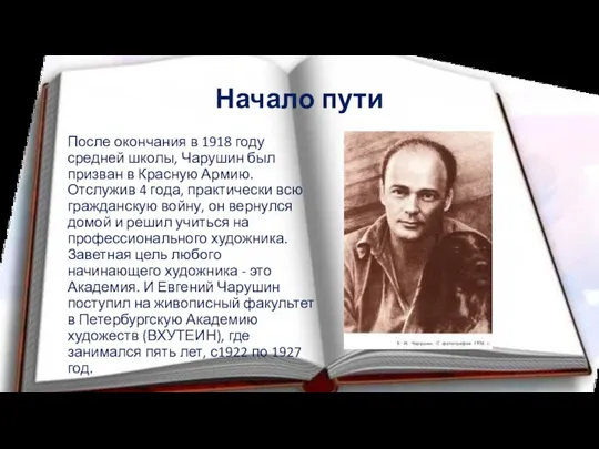 Начало пути После окончания в 1918 году средней школы, Чарушин был призван