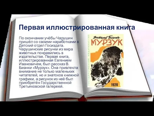 Первая иллюстрированная книга По окончании учёбы Чарушин пришёл со своими наработками в