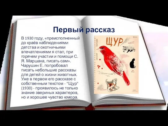 Первый рассказ В 1930 году, «преисполненный до краёв наблюдениями детства и охотничьими