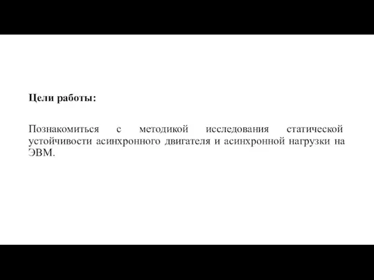 Цели работы: Познакомиться с методикой исследования статической устойчивости асинхронного двигателя и асинхронной нагрузки на ЭВМ.