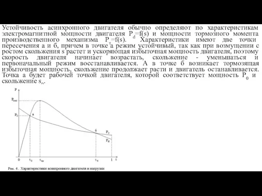 Устойчивость асинхронного двигателя обычно определяют по характеристикам электромагнитной мощности двигателя Pd=f(s) и