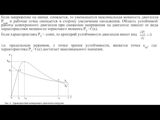 Если напряжение на шинах снижается, то уменьшается максимальная мощность двигателя Pmax и