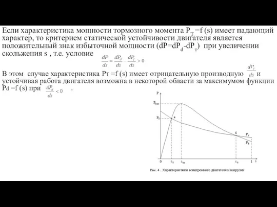 Если характеристика мощности тормозного момента PT =f (s) имеет падающий характер, то