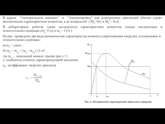 В курсах “Электрические машины” и “Электропривод” для асинхронных двигателей обычно строят механические