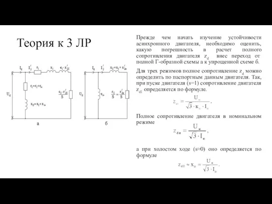 Теория к 3 ЛР Прежде чем начать изучение устойчивости асинхронного двигателя, необходимо