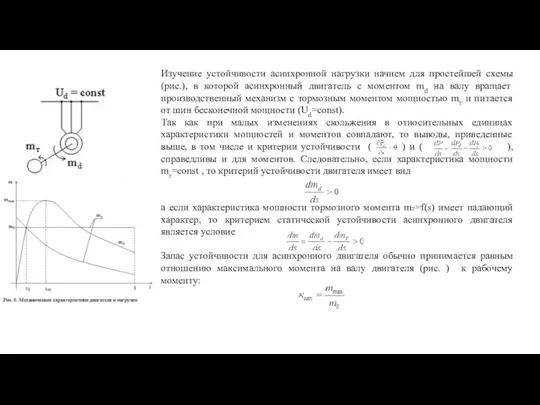 Изучение устойчивости асинхронной нагрузки начнем для простейшей схемы (рис.), в которой асинхронный