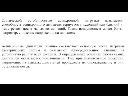 Статической устойчивостью асинхронной нагрузки называется способность асинхронного двигателя вернуться в исходный или