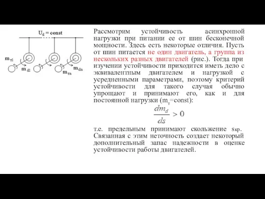 Рассмотрим устойчивость асинхронной нагрузки при питании ее от шин бесконечной мощности. Здесь