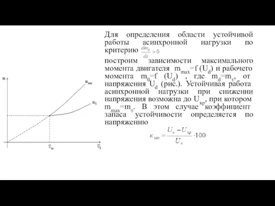 Для определения области устойчивой работы асинхронной нагрузки по критерию построим зависимости максимального