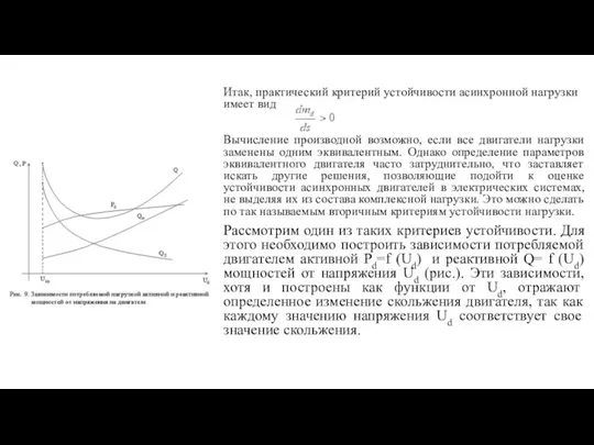 Итак, практический критерий устойчивости асинхронной нагрузки имеет вид Вычисление производной возможно, если