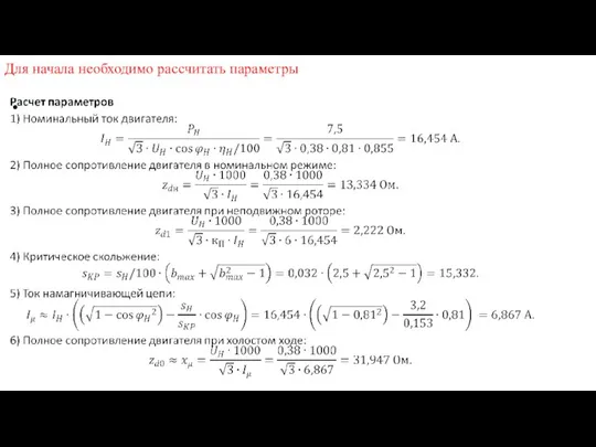 Для начала необходимо рассчитать параметры