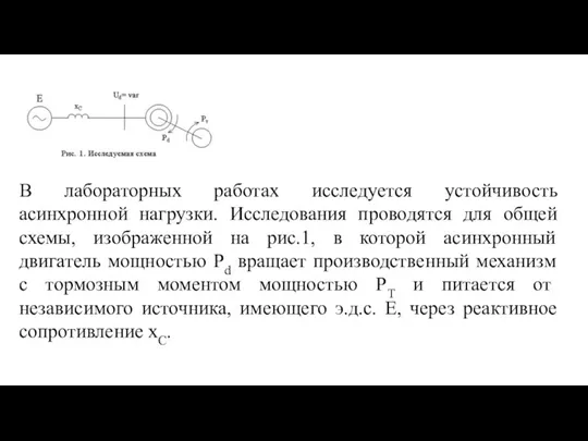 В лабораторных работах исследуется устойчивость асинхронной нагрузки. Исследования проводятся для общей схемы,