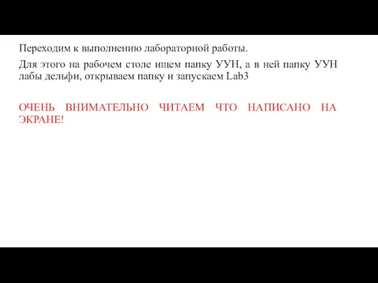 Переходим к выполнению лабораторной работы. Для этого на рабочем столе ищем папку