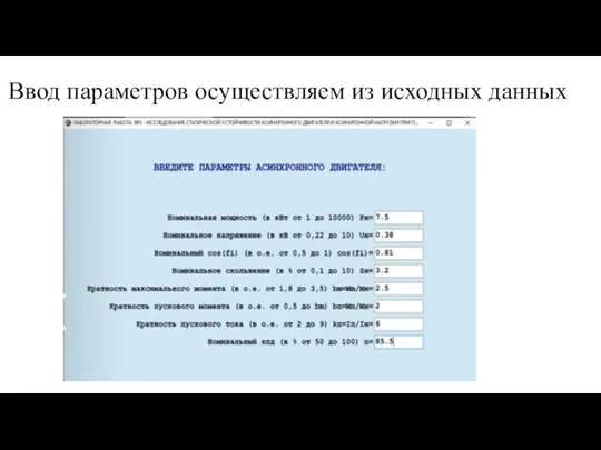 Ввод параметров осуществляем из исходных данных