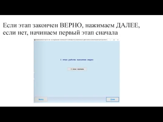 Если этап закончен ВЕРНО, нажимаем ДАЛЕЕ, если нет, начинаем первый этап сначала